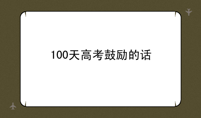 100天高考鼓励的话