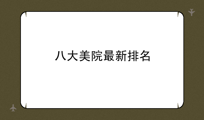 八大美院最新排名