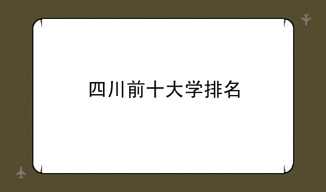 四川前十大学排名