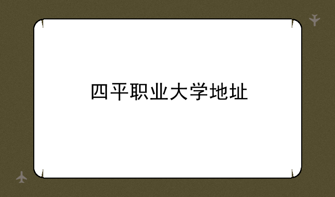 四平职业大学地址