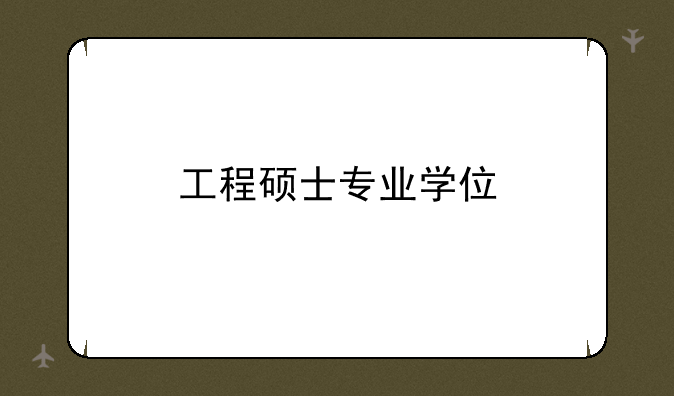 工程硕士专业学位