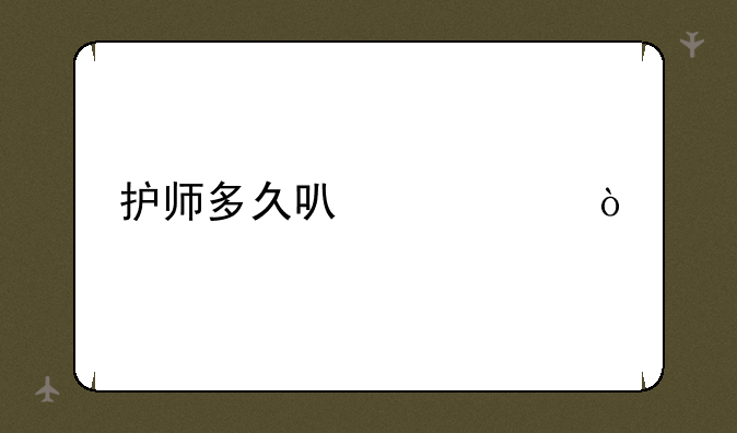 护师多久可以考？