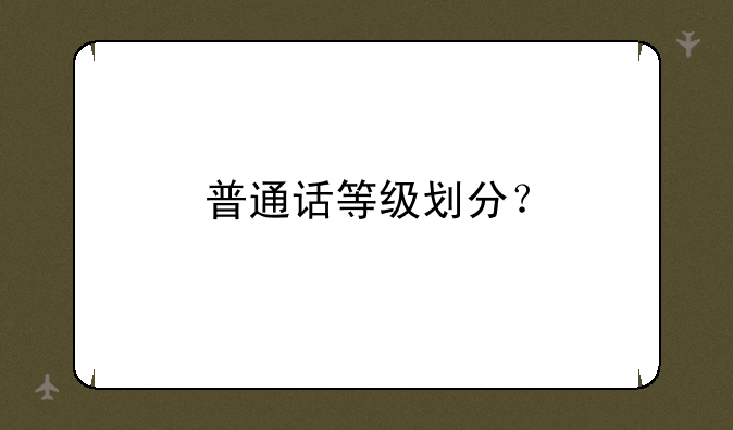 普通话等级划分？