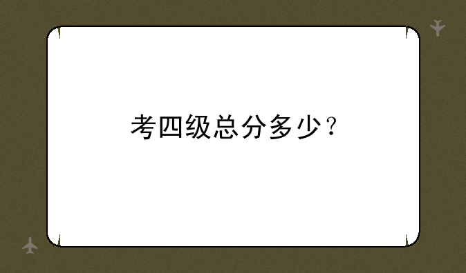 考四级总分多少？
