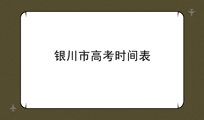 银川市高考时间表