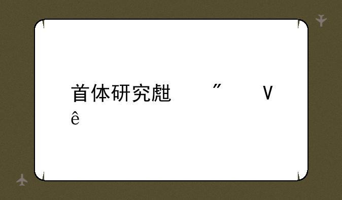 首体研究生分数线