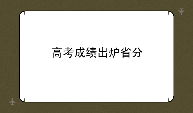 高考成绩出炉省分