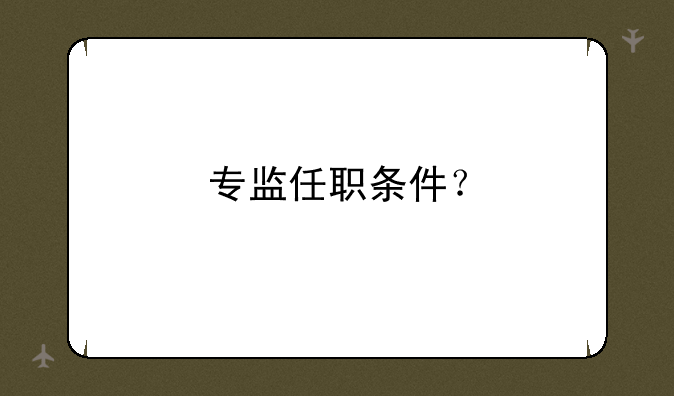 专监任职条件？