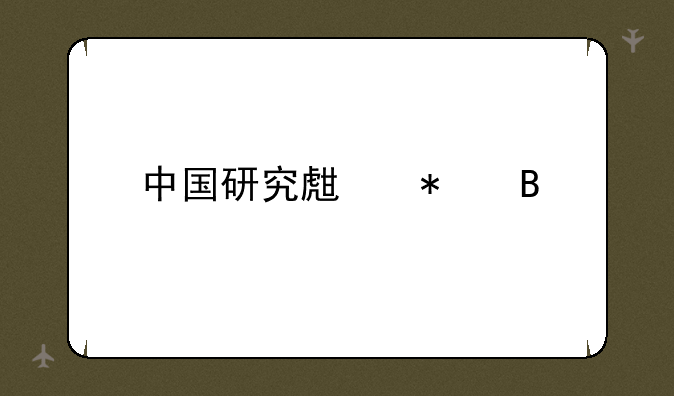 <b>中国研究生报名</b>
