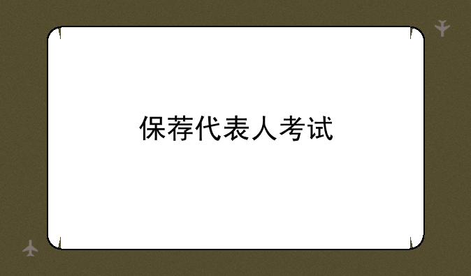 保荐代表人考试