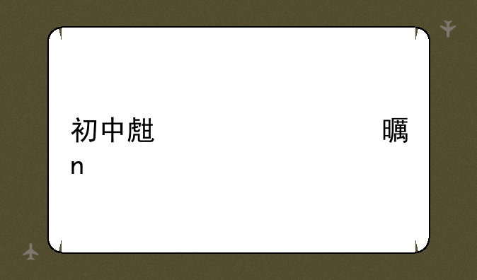 初中生必读书目