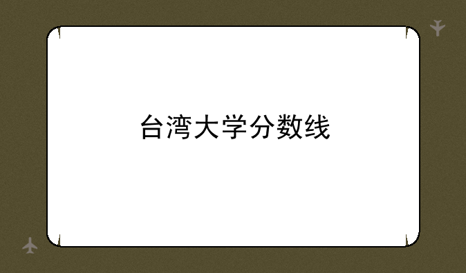 台湾大学分数线