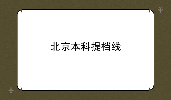 北京本科提档线