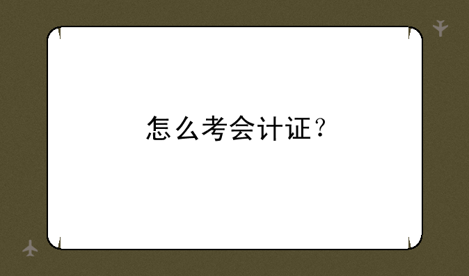 怎么考会计证？