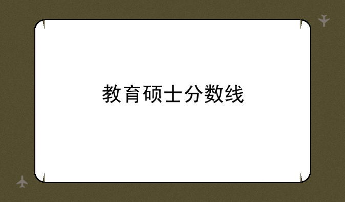 教育硕士分数线