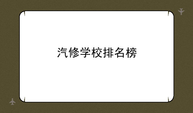 汽修学校排名榜