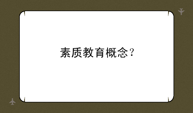 素质教育概念？