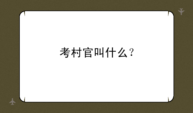考村官叫什么？