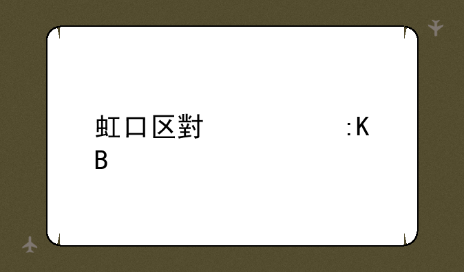 虹口区小学排名