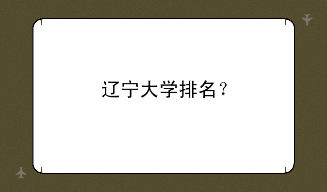 辽宁大学排名？
