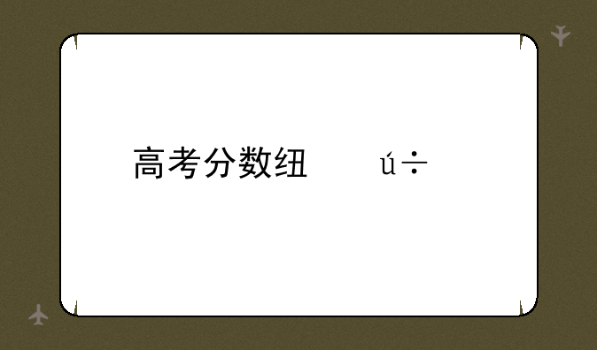 高考分数线辽宁