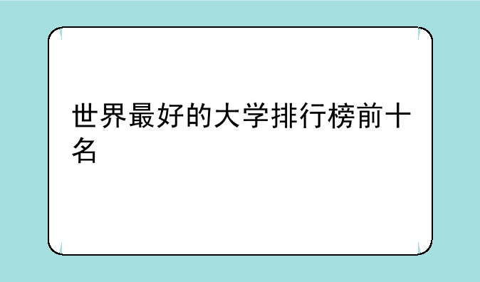 世界最好的大学排行榜前十名