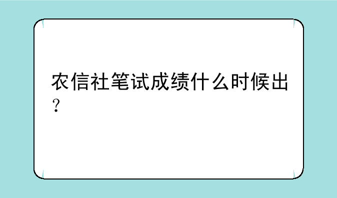 农信社笔试成绩什么时候出？
