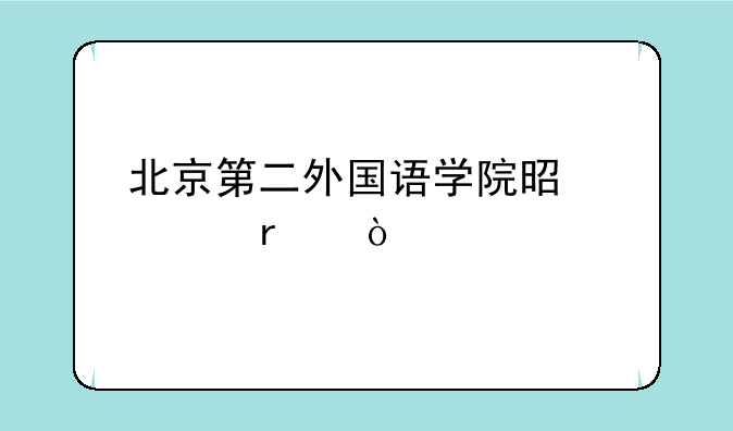 北京第二外国语学院是几本？