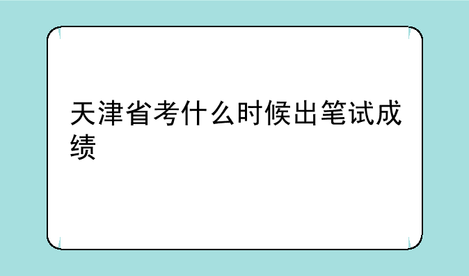 天津省考什么时候出笔试成绩