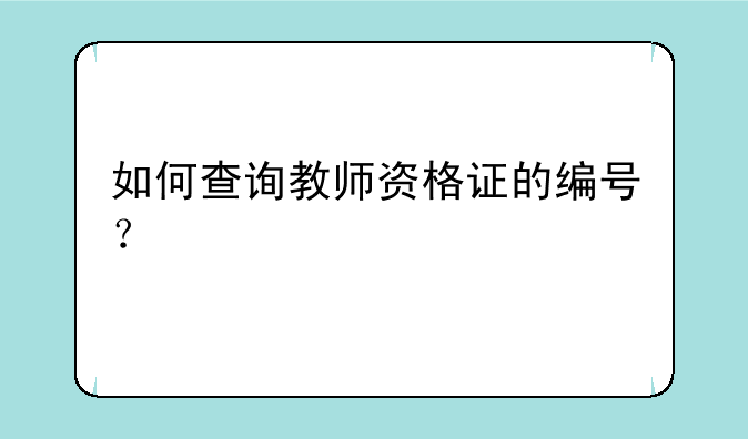 如何查询教师资格证的编号？