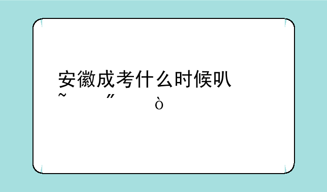 安徽成考什么时候可以查分？