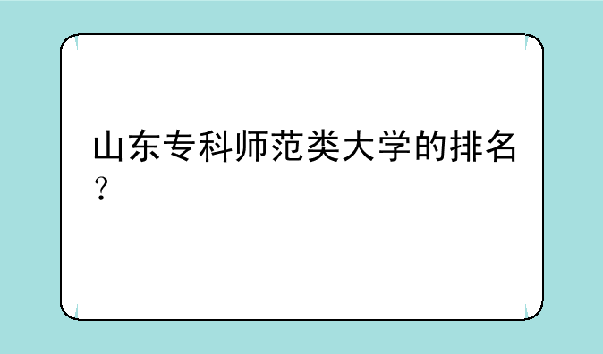 山东专科师范类大学的排名？