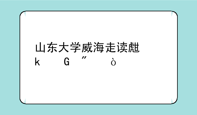 山东大学威海走读生多少分？