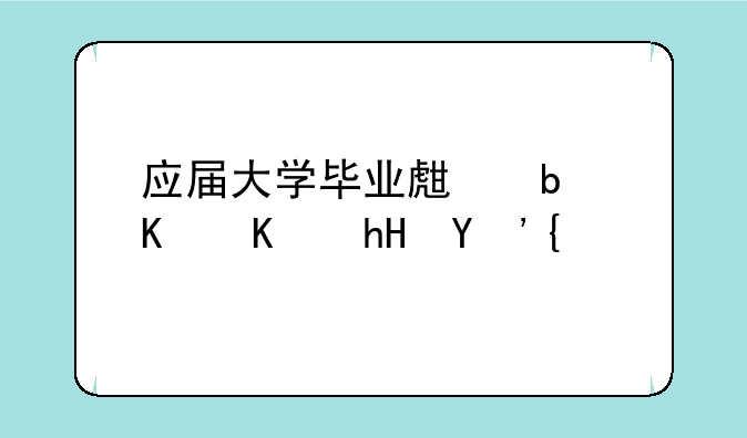 应届大学毕业生是什么意思？