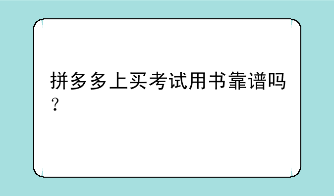 拼多多上买考试用书靠谱吗？