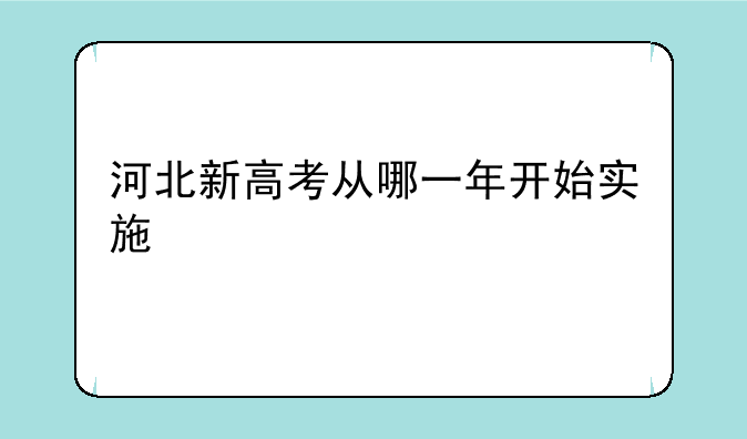 河北新高考从哪一年开始实施
