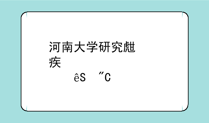 河南大学研究生绩点对应成绩