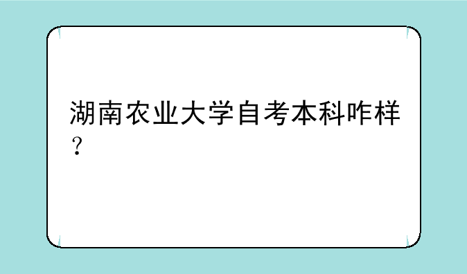 湖南农业大学自考本科咋样？