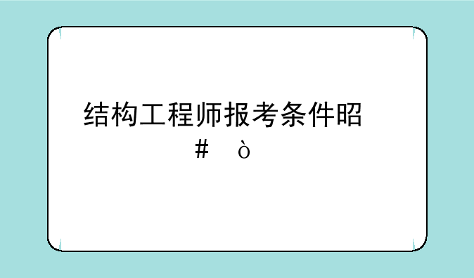 结构工程师报考条件是什么？