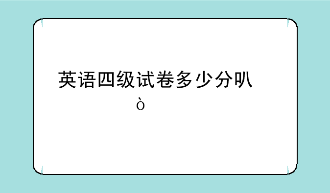 英语四级试卷多少分可以过？