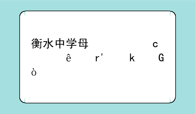 衡水中学每届高考人有多少？