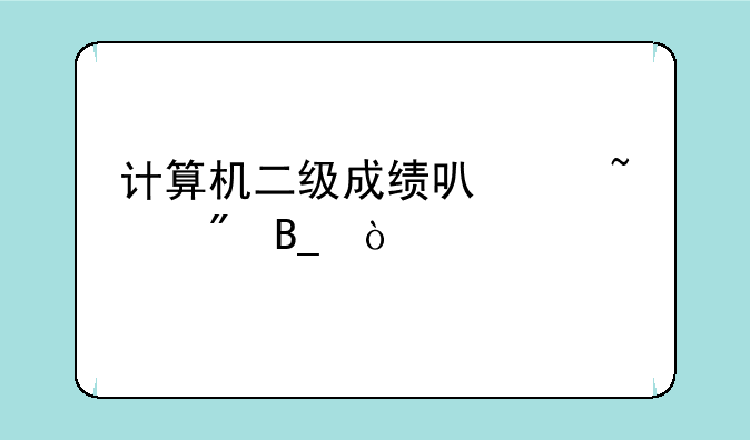 计算机二级成绩可以查到吗？