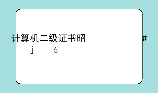 计算机二级证书是什么样的？