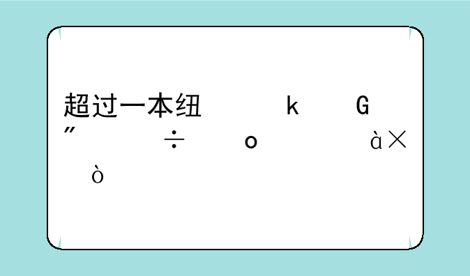 超过一本线多少分能进入985？