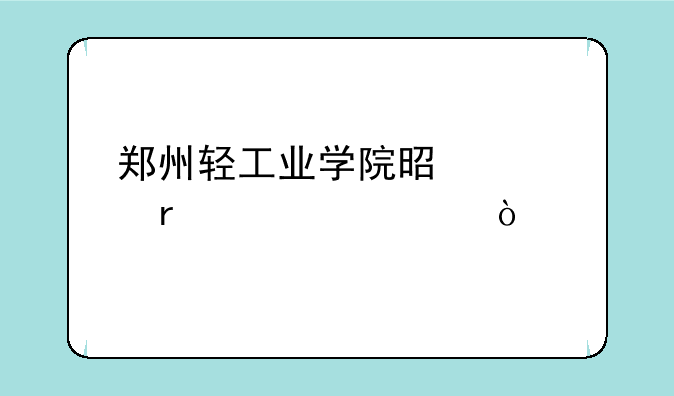 郑州轻工业学院是几本大学？
