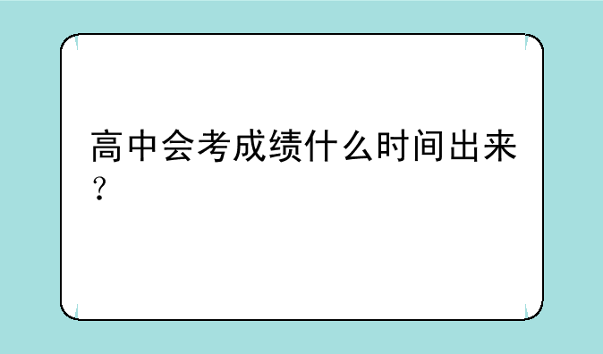 高中会考成绩什么时间出来？