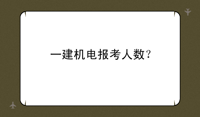 一建机电报考人数？