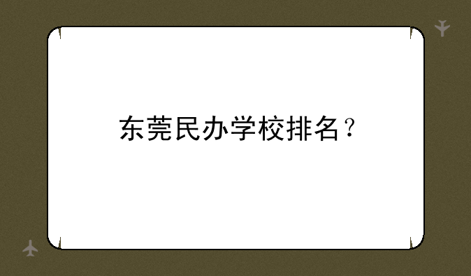东莞民办学校排名？