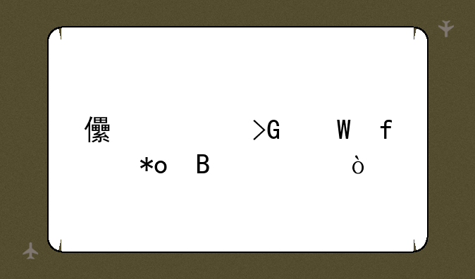 儿童发展智力理论？