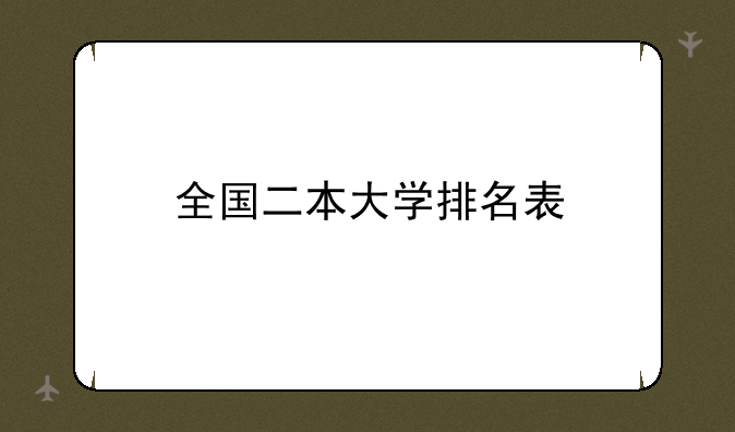 全国二本大学排名表